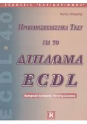 ΠΡΟΠΑΡΑΣΚΕΑΥΣΤΙΚΑ ΤΕΣΤ ΓΙΑ ΤΟ ΔΙΠΛΩΜΑ ECDL