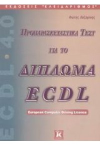 ΠΡΟΠΑΡΑΣΚΕΑΥΣΤΙΚΑ ΤΕΣΤ ΓΙΑ ΤΟ ΔΙΠΛΩΜΑ ECDL 960-209-673-Χ 9789602096734