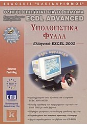 EXCEL 2002 ECDL ADVANCED
