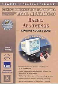 ACCESS 2002 ECDL ADVANCED 960-209-686-1 9789602096864