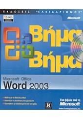 WORD 2003  -ΒΗΜΑ ΒΗΜΑ