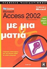 ΕΛΛΗΝΙΚΗ ACCESS 2002 ΜΕ ΜΙΑ ΜΑΤΙΑ 960-209-700-0 9789602097007