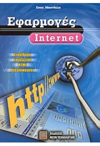 ΕΦΑΡΜΟΓΕΣ INTERNET 960-8105-58-7 9789608105584