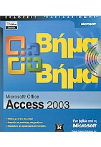 ACCESS 2003  ΒΗΜΑ ΒΗΜΑ 960-209-726-4 9789602097267