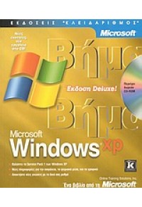 WINDOWS XP DELUXE ΒΗΜΑ ΒΗΜΑ 960-209-639-Χ 9789602096390