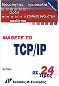 ΜΑΘΕΤΕ ΤΟ TCP/IP ΣΕ 24 ΩΡΕΣ 960-512-413-0 9789605124137