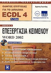ΕΠΕΞΕΡΓΑΣΙΑ ΚΕΙΜΕΝΟΥ WORD 2002 ECDL 4
