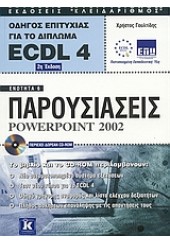 ΠΑΡΟΥΣΙΑΣΕΙΣ POWERPOINT 2002 ECDL 4