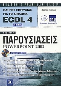 ΠΑΡΟΥΣΙΑΣΕΙΣ POWERPOINT 2002 ECDL 4 960-209-756-6 9789602097564