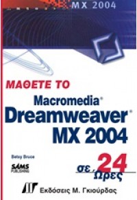 ΜΑΘΕΤΕ ΤΟ DREAMWEAVER MX 2004(ΓΚΙΟΥΡΔΑΣ) 960-512-440-8 9789605124124403