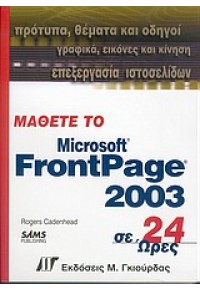 ΜΑΘΕΤΕ FRONTPAGE 2003 ΣΕ 24 ΩΡΕΣ 960-512-424-6 9789605124243