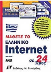 ΜΑΘΕΤΕ ΕΛΛ. INTERNET ΣΕ 24 ΩΡΕΣ ΕΚΔΟΣΗ 2003