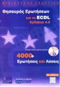 ΘΗΣΑΥΡΟΣ ΕΡΩΤΗΣΕΩΝ ΓΙΑ ΤΟ ECDL SYLLABUS 4 960-387-290-3 9789603872900