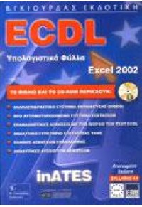 ECDL EXCEL 2002  INATES SYLLABUS 4.0 960-387-306-3 9789603873105