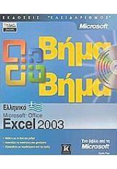 ΕΛΛΗΝΙΚΟ EXCEL 2003 ΒΗΜΑ ΒΗΜΑ