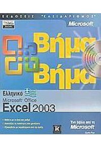 ΕΛΛΗΝΙΚΟ EXCEL 2003 ΒΗΜΑ ΒΗΜΑ 960-209-782-5 9789602097823