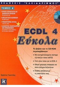 ECDL 4 ΕΥΚΟΛΑ ΤΟΜΟΣ Α' 960-209-792-2 9789602097922