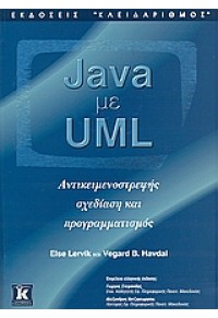 JAVA ΚΑΙ UML 960-209-802-3 9789602098028