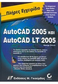 AUTOCAD 2005 ΚΑΙ AUTOCAD LT 2005 960-512-189-1 9789605121891