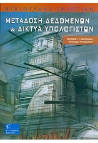 ΜΕΤΑΔΟΣΗ ΔΕΔΟΜΕΝΩΝ & ΔΙΚΤΥΑ ΥΠΟΛΟΓΙΣΤΩΝ (ΓΥΦΤΟΠΟΥΛ 960-387-343-8 9789603873433