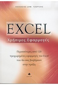 EXCEL ΧΡΗΣΙΜΕΣ ΕΦΑΡΜΟΓΕΣ (ΔΙΑΥΛΟΣ) 960-531-174-7 9789605311742