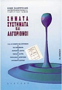 ΣΗΜΑΤΑ ΣΥΣΤΗΜΑΤΑ ΚΑΙ ΑΛΓΟΡΙΘΜΟΙ (ΔΙΑΥΛΟΣ) 960-7140-40-0 