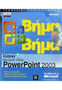 ΕΛΛΗΝΙΚΟ MS POWERPOINT 2003 ΒΗΜΑ ΒΗΜΑ 960-209-822-8 9789602098226