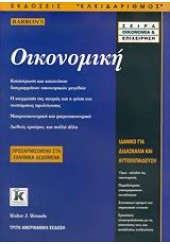 BARRON'S ΟΙΚΟΝΟΜΙΚΗ ΤΡΙΤΗ ΑΜΕΡΙΚΑΝΙΚΗ ΕΚΔΟΣΗ