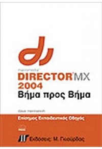DIRECTOR MX 2004 ΒΗΜΑ ΠΡΟΣ ΒΗΜΑ & CD 960512317-7 9789605123178