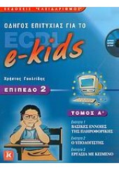 ECDL Ε-KIDS Α' ΤΟΜΟΣ ΕΠΙΠΕΔΟ 2