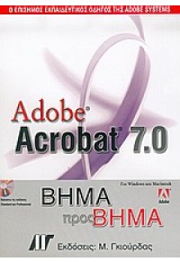 ACROBAT 7.0 ΒΗΜΑ ΒΗΜΑ + CD 960512139-5 9789605121396