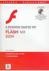 Ο ΕΠΙΣΗΜΟΣ ΟΔΗΓΟΣ ΤΟΥ FLASH MX 2004