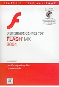 Ο ΕΠΙΣΗΜΟΣ ΟΔΗΓΟΣ ΤΟΥ FLASH MX 2004 960-209-837-6 