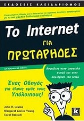 TO INTERNET ΓΙΑ ΠΡΩΤΑΡΗΔΕΣ