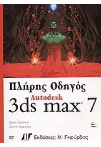 ΠΛΗΡΗΣ ΟΔΗΓΟΣ 3DS AUTODESK MAX 7 & DVD 960-512-465-3 9789605124656