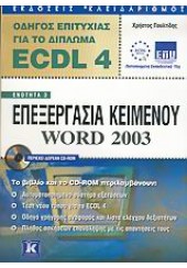ECDL 4.0 ΕΝΟΤΗΤΑ 3 WORD 2003