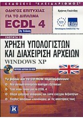 ECDL 4.0 ΑΓΓΛΙΚΟ ΕΝΟΤΗΤΑ 2 WINDOWS XP