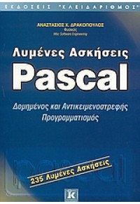 PASCAL -ΛΥΜΕΝΕΣ ΑΣΚΗΣΕΙΣ 960-209-750-7 9789602097502