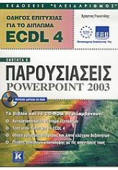 ECDL 4.0 ΕΝΟΤΗΤΑ 6 POWERPOINT 2003