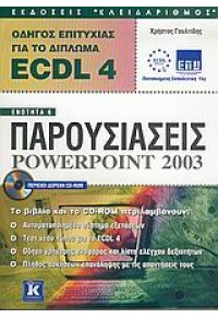 ECDL 4.0 ΕΝΟΤΗΤΑ 6 POWERPOINT 2003 960-209-844-9 9789602098448