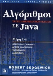 ΑΛΓΟΡΙΘΜΟΙ ΣΕ JAVA