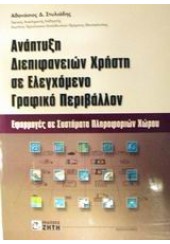 ΑΝΑΠΤ.ΔΙΕΠΙΦ.ΧΡΗΣΤΗ ΣΕ ΕΛΕΓΧΟΜ.ΓΑΡΦΙΚΟ ΠΕΡΙΒΑΛΛΟΝ