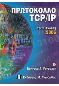 ΠΡΩΤΟΚΟΛΛΟ TCP/IP 960512466-1 9789605124663