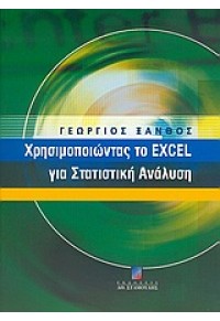 ΧΡΗΣΙΜΟΠΟΙΩΝΤΑΣ ΤΟ EXCEL ΓΙΑ ΣΤΑΤΙΣΤΙΚΗ ΑΝΑΛΥΣΗ 960-351-611-2 