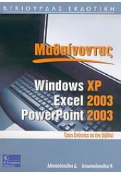 ΜΑΘΑΙΝΟΝΤΑΣ WINDOWS XP, EXCEL 2003, POWERPOINT 03