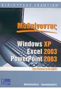 ΜΑΘΑΙΝΟΝΤΑΣ WINDOWS XP, EXCEL 2003, POWERPOINT 03 960-387-400-0 9799603874002
