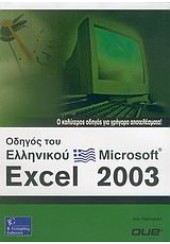 ΟΔΗΓΟΣ ΤΟΥ ΕΛΛΗΝ. MICROSOFT EXCEL 2003