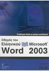 ΟΔΗΓΟΣ ΤΟΥ ΕΛΛΗΝ. MICROSOFT WORD 2003