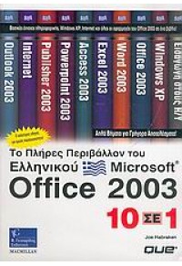 ΤΟ ΠΛΗΡΕΣ ΠΕΡΙΒΑΛΛΟΝ ΤΟΥ ΕΛΛ. OFFICE 2003  10 ΣΕ 1 960-387-387-Χ 9789603873877