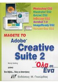 ΜΑΘΕΤΕ ΤΟ CREATIVE SUITE 2 ΟΛΑ ΣΕ ΕΝΑ 960512476-9 9789605124762